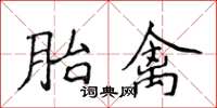 侯登峰胎禽楷書怎么寫