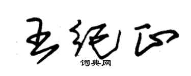 朱錫榮王紀正草書個性簽名怎么寫