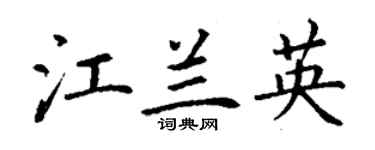 丁謙江蘭英楷書個性簽名怎么寫