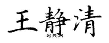 丁謙王靜清楷書個性簽名怎么寫