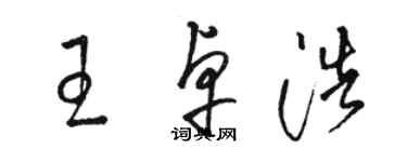 駱恆光王卓浩草書個性簽名怎么寫