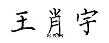 何伯昌王肖宇楷書個性簽名怎么寫