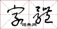 王冬齡字型草書怎么寫