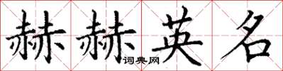 丁謙赫赫英名楷書怎么寫