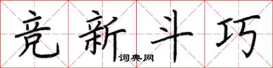 荊霄鵬競新鬥巧楷書怎么寫