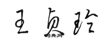 駱恆光王貞玲草書個性簽名怎么寫