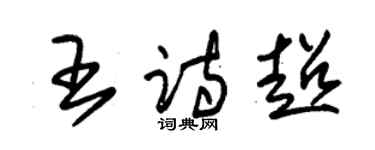 朱錫榮王詩超草書個性簽名怎么寫
