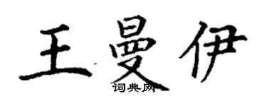 丁謙王曼伊楷書個性簽名怎么寫