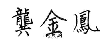 何伯昌龔金鳳楷書個性簽名怎么寫