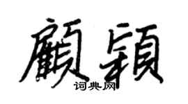 王正良顧穎行書個性簽名怎么寫