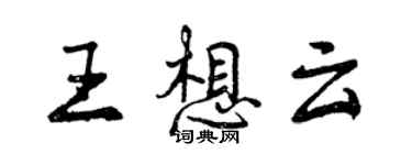 曾慶福王想雲行書個性簽名怎么寫