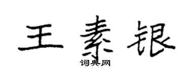 袁強王素銀楷書個性簽名怎么寫