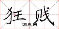 侯登峰狂賤楷書怎么寫