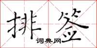 黃華生排簽楷書怎么寫