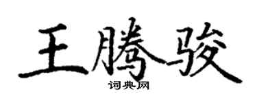 丁謙王騰駿楷書個性簽名怎么寫