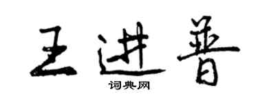 曾慶福王進普行書個性簽名怎么寫