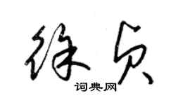 梁錦英徐貞草書個性簽名怎么寫