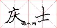 侯登峰慶士楷書怎么寫