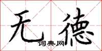 荊霄鵬無德楷書怎么寫