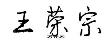 曾慶福王榮宗行書個性簽名怎么寫