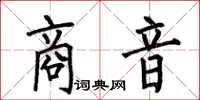 何伯昌商音楷書怎么寫