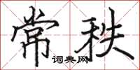 駱恆光常秩楷書怎么寫