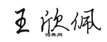 駱恆光王欣佩行書個性簽名怎么寫