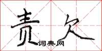 侯登峰責欠楷書怎么寫