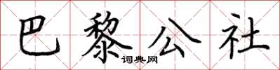 荊霄鵬巴黎公社楷書怎么寫