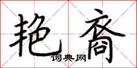 荊霄鵬艷裔楷書怎么寫