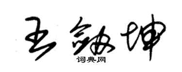 朱錫榮王劍坤草書個性簽名怎么寫