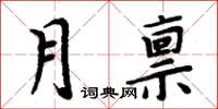 周炳元月稟楷書怎么寫