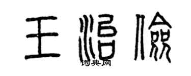 曾慶福王治儉篆書個性簽名怎么寫
