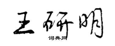 曾慶福王研明行書個性簽名怎么寫