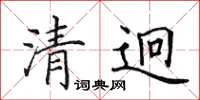 田英章清迥楷書怎么寫