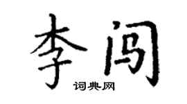 丁謙李闖楷書個性簽名怎么寫