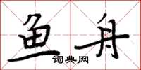 周炳元魚舟楷書怎么寫