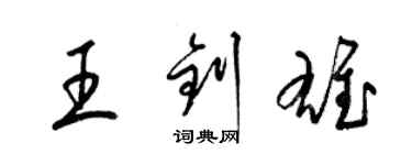 梁錦英王釗雄草書個性簽名怎么寫