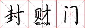 荊霄鵬封財門楷書怎么寫