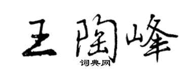 曾慶福王陶峰行書個性簽名怎么寫