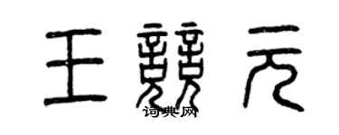 曾慶福王競元篆書個性簽名怎么寫