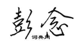 駱恆光彭念行書個性簽名怎么寫