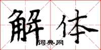 周炳元解體楷書怎么寫