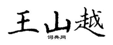 丁謙王山越楷書個性簽名怎么寫