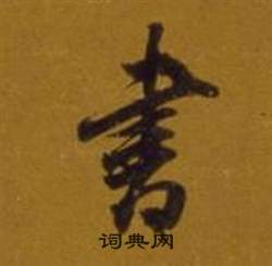 董其昌雜書卷中書的寫法