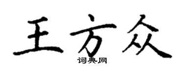 丁謙王方眾楷書個性簽名怎么寫