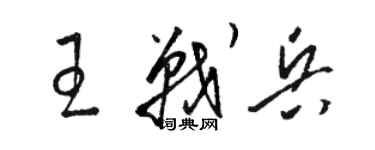 駱恆光王戰兵草書個性簽名怎么寫