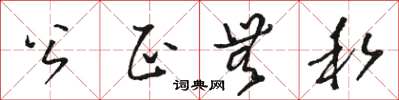 駱恆光公正無私草書怎么寫