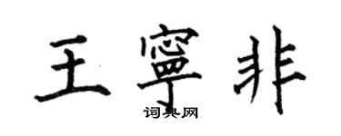 何伯昌王寧非楷書個性簽名怎么寫