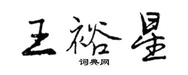 曾慶福王裕星行書個性簽名怎么寫